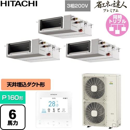  日立 省エネの達人プレミアム 業務用エアコン 天井埋込形（ダクト形） P160形 6馬力相当  【直送 代引・土日祝配送 不可】 ≪RPI-GP160RGHGC11≫