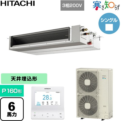  日立 寒さ知らず 寒冷地向け 業務用エアコン 天井埋込形（ダクト形） P160形 6馬力相当  【直送 代引・土日祝配送 不可】 ≪RPI-GP160RHNC5≫