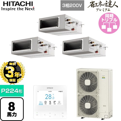  日立 省エネの達人プレミアム 業務用エアコン 天井埋込形（ダクト形） P224形 8馬力相当  【直送 代引・土日祝配送 不可】 ≪RPI-GP224RGHG5≫