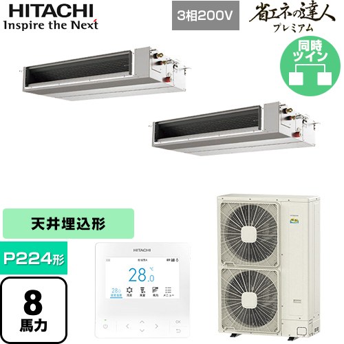  日立 省エネの達人プレミアム 業務用エアコン 天井埋込形（ダクト形） P224形 8馬力相当  【直送 代引・土日祝配送 不可】 ≪RPI-GP224RGHPC5≫
