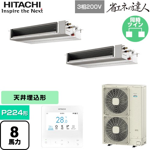  日立 省エネの達人 業務用エアコン 天井埋込形（ダクト形） P224形 8馬力相当  【直送 代引・土日祝配送 不可】 ≪RPI-GP224RSHPC5≫