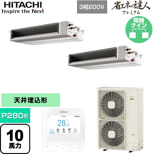  日立 省エネの達人プレミアム 業務用エアコン 天井埋込形（ダクト形） P280形 10馬力相当  【直送 代引・土日祝配送 不可】 ≪RPI-GP280RGHPC5≫