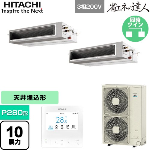  日立 省エネの達人 業務用エアコン 天井埋込形（ダクト形） P280形 10馬力相当  【直送 代引・土日祝配送 不可】 ≪RPI-GP280RSHP5≫