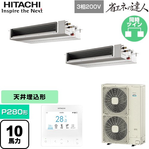 日立 省エネの達人 業務用エアコン 天井埋込形（ダクト形） P280形 10馬力相当  【直送 代引・土日祝配送 不可】 ≪RPI-GP280RSHPC5≫