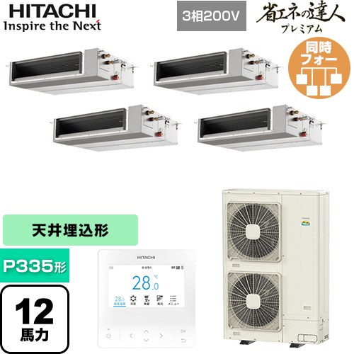  日立 省エネの達人プレミアム 業務用エアコン 天井埋込形（ダクト形） P335形 12馬力相当  【直送 代引・土日祝配送 不可】 ≪RPI-GP335RGHWC5≫