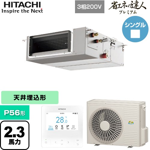  日立 省エネの達人プレミアム 業務用エアコン 天井埋込形（ダクト形） P56形 2.3馬力相当  【直送 代引・土日祝配送 不可】 ≪RPI-GP56RGHC9≫