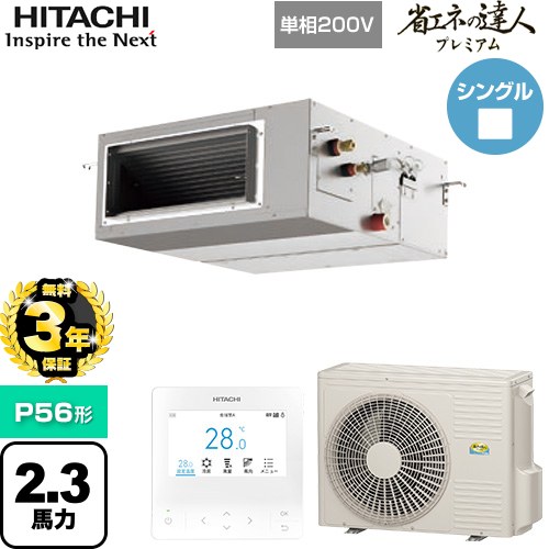  日立 省エネの達人プレミアム 業務用エアコン 天井埋込形（ダクト形） P56形 2.3馬力相当  【直送 代引・土日祝配送 不可】 ≪RPI-GP56RGHJ9≫