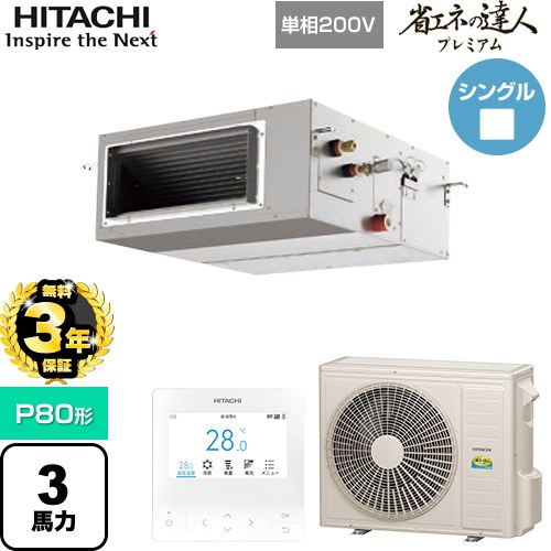  日立 省エネの達人プレミアム 業務用エアコン 天井埋込形（ダクト形） P80形 3馬力相当  【直送 代引・土日祝配送 不可】 ≪RPI-GP80RGHJ9≫