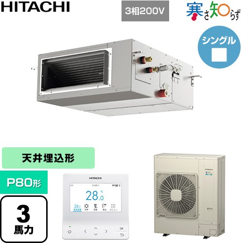  日立 寒さ知らず 寒冷地向け 業務用エアコン 天井埋込形（ダクト形） P80形 3馬力相当  【直送 代引・土日祝配送 不可】 ≪RPI-GP80RHN5≫