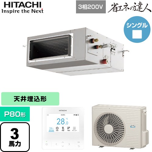  日立 省エネの達人 業務用エアコン 天井埋込形（ダクト形） P80形 3馬力相当  【直送 代引・土日祝配送 不可】 ≪RPI-GP80RSH12≫
