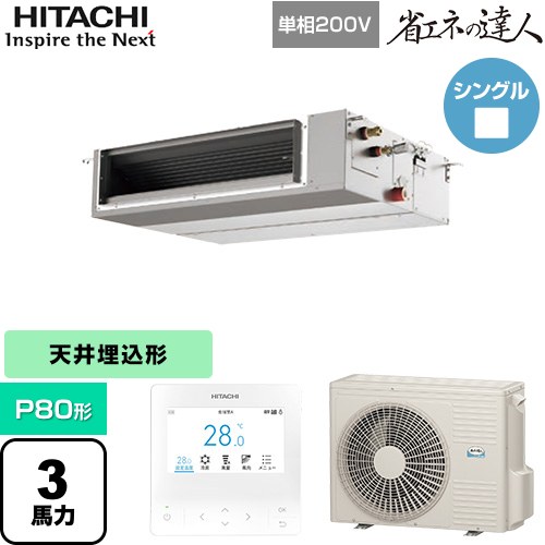  日立 省エネの達人 業務用エアコン 天井埋込形（ダクト形） P80形 3馬力相当  【直送 代引・土日祝配送 不可】 ≪RPI-GP80RSHJC12≫