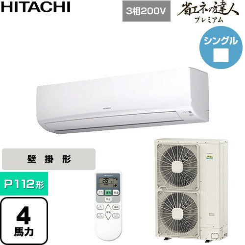  日立 省エネの達人プレミアム 業務用エアコン 壁掛形 P112形 4馬力相当  ホワイト 【直送 代引・土日祝配送 不可】 ≪RPK-GP112RGH6≫