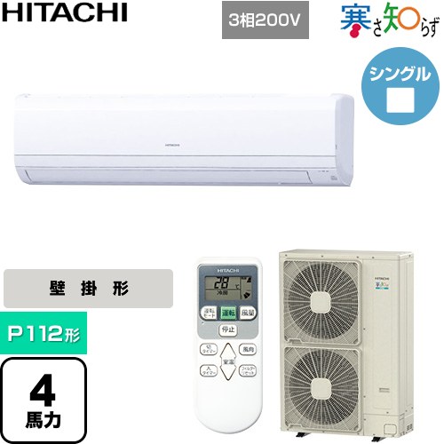  日立 寒さ知らず 寒冷地向け 業務用エアコン 壁掛形 P112形 4馬力相当  ホワイト 【直送 代引・土日祝配送 不可】 ≪RPK-GP112RHN1≫