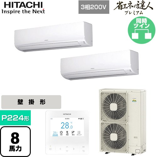  日立 省エネの達人プレミアム 業務用エアコン 壁掛形 P224形 8馬力相当  ホワイト 【直送 代引・土日祝配送 不可】 ≪RPK-GP224RGHP5≫