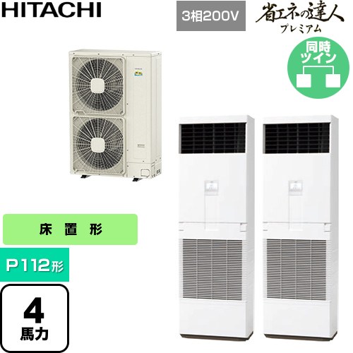  日立 省エネの達人プレミアム 業務用エアコン 床置形 P112形 4馬力相当  ニュートラルホワイト 【直送 代引・土日祝配送 不可】 ≪RPV-GP112RGHP6≫