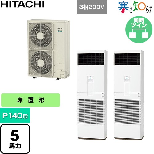  日立 寒さ知らず 寒冷地向け 業務用エアコン 床置形 P140形 5馬力相当  ニュートラルホワイト 【直送 代引・土日祝配送 不可】 ≪RPV-GP140RHNP3≫