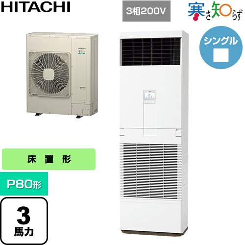  日立 寒さ知らず 寒冷地向け 業務用エアコン 床置形 P80形 3馬力相当  ニュートラルホワイト 【直送 代引・土日祝配送 不可】 ≪RPV-GP80RHN3≫