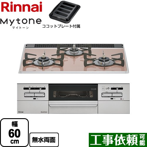 リンナイ Mytone マイトーン ビルトインコンロ 幅60cm  サクラグレージュ ココットプレート付属 【都市ガス】 ≪RS31W35P43DGAVW-13A≫