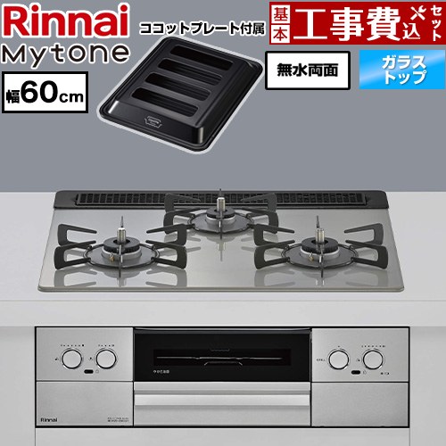 【工事費込セット（商品＋基本工事）】 リンナイ Mytone マイトーン ビルトインコンロ オーブン接続 幅60cm  トッププレート色：シルキーシルバー ココットプレート付属 【都市ガス】 ≪RS31W44T2DVW-13A≫