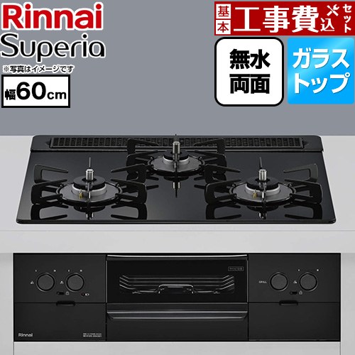 【工事費込セット（商品＋基本工事）】 リンナイ Superia スペリア ビルトインコンロ 幅60cm  トップ：シアーブラック ココットプレート別売 【プロパンガス】 ≪RS31W45T1DBW-LPG≫