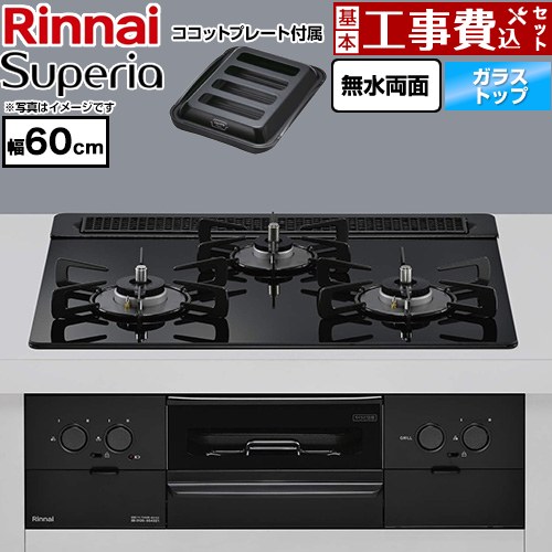 【工事費込セット（商品＋基本工事）】 リンナイ Superia スペリア ビルトインコンロ 幅60cm  トップ：シアーブラック ココットプレート付属 【プロパンガス】 ≪RS31W45T1DGBW-LPG≫