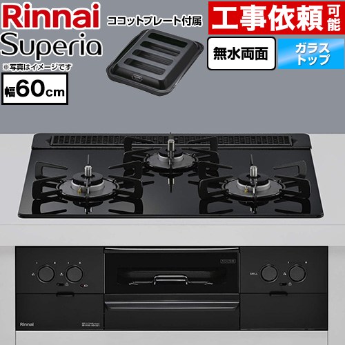 リンナイ Superia スペリア ビルトインコンロ 幅60cm  トップ：シアーブラック ココットプレート付属 【プロパンガス】 ≪RS31W45T1DGBW-LPG≫