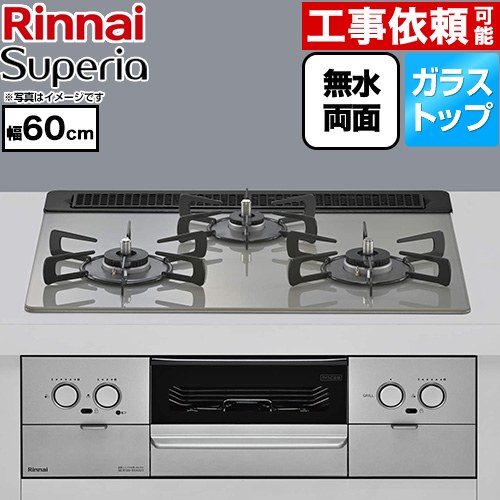 リンナイ Superia スペリア ビルトインコンロ 幅60cm  トップ：シルキーシルバー ココットプレート別売 【都市ガス】 ≪RS31W45T2DVW-13A≫