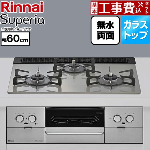 【工事費込セット（商品＋基本工事）】 リンナイ Superia スペリア ビルトインコンロ 幅60cm  トップ：シルキーシルバー ココットプレート別売 【プロパンガス】 ≪RS31W45T2DVW-LPG≫