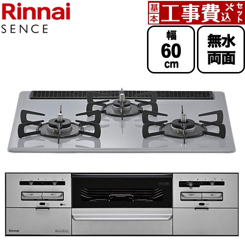 【工事費込セット（商品＋基本工事）】 リンナイ SENCE センス ビルトインコンロ 幅60cm  フラットグレー ココットプレート（別売） 【都市ガス】 ≪RS31W46C52RVW-13A≫