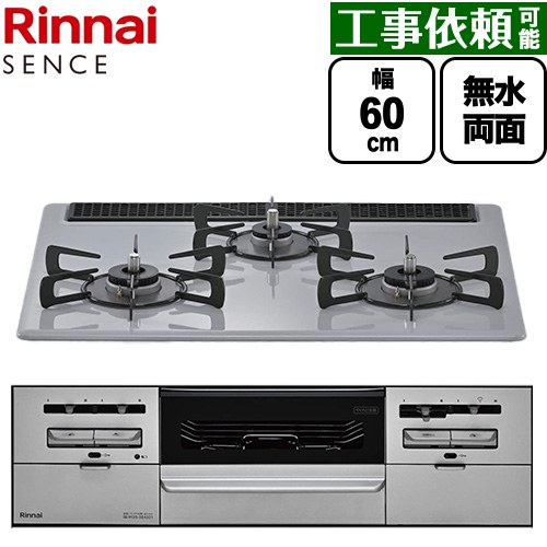 リンナイ SENCE センス ビルトインコンロ 幅60cm  フラットグレー ココットプレート（別売） 【プロパンガス】 ≪RS31W46C52RVW-LPG≫
