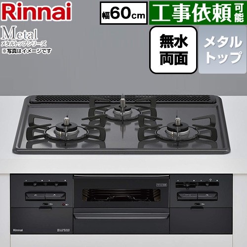リンナイ Metal メタルトップシリーズ ビルトインコンロ 幅60cm  トップ：ブラック ココットプレート別売 【プロパンガス】 ≪RS31W46H2RBW-LPG≫