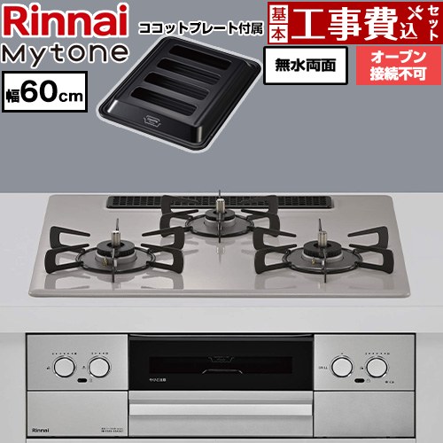 【工事費込セット（商品＋基本工事）】 リンナイ Mytone マイトーン ビルトインコンロ オーブン接続不可 幅60cm  トッププレート色：ローズトープ ココットプレート付属 【プロパンガス】 ≪RS32W44C50DVW-LPG≫