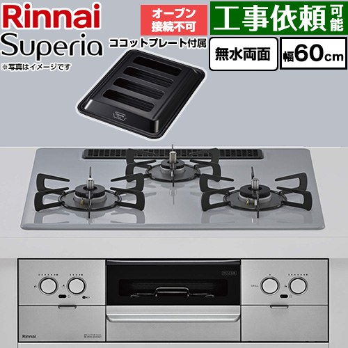 リンナイ Superia スペリア ビルトインコンロ オーブン接続不可 幅60cm  トップ：フラットグレー ココットプレート付属 【都市ガス】 ≪RS32W45C52DGVW-13A≫