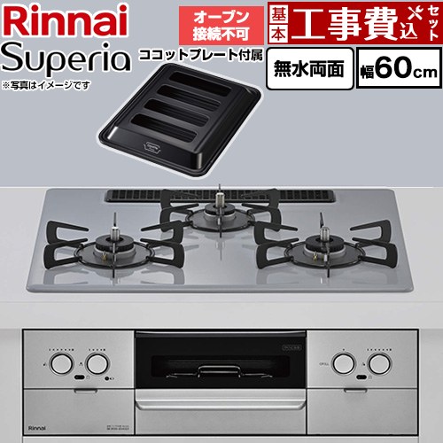 【工事費込セット（商品＋基本工事）】 リンナイ Superia スペリア ビルトインコンロ オーブン接続不可 幅60cm  トップ：フラットグレー ココットプレート付属 【プロパンガス】 ≪RS32W45C52DGVW-LPG≫