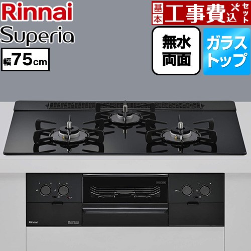 【工事費込セット（商品＋基本工事）】 リンナイ Superia スペリア ビルトインコンロ 幅75cm  トップ：シアーブラック ココットプレート別売 【プロパンガス】 ≪RS71W45T1DBW-LPG≫