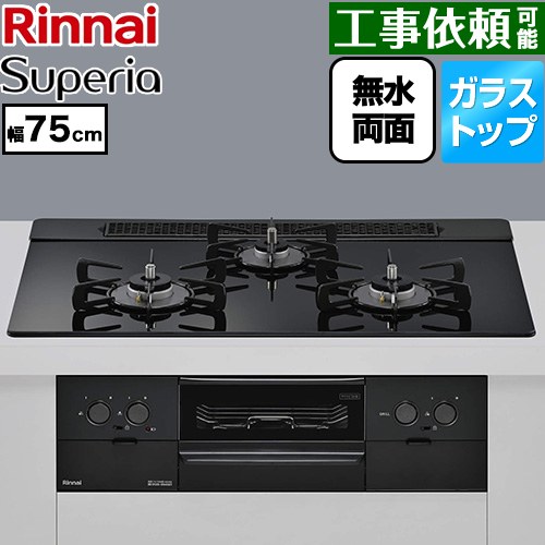 リンナイ Superia スペリア ビルトインコンロ 幅75cm  トップ：シアーブラック ココットプレート別売 【プロパンガス】 ≪RS71W45T1DBW-LPG≫