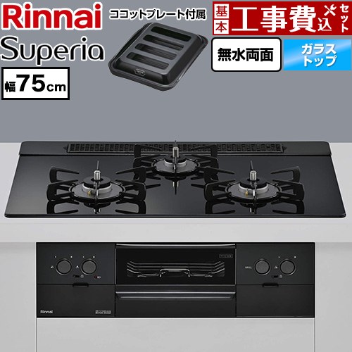 【工事費込セット（商品＋基本工事）】 リンナイ Superia スペリア ビルトインコンロ 幅75cm  トップ：シアーブラック ココットプレート付属 【都市ガス】 ≪RS71W45T1DGBW-13A≫
