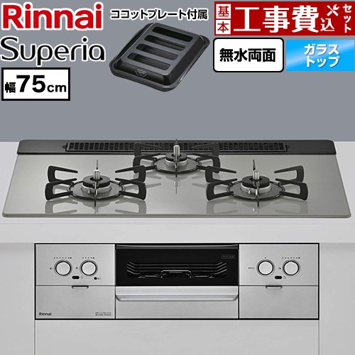 【工事費込セット（商品＋基本工事）】 リンナイ Superia スペリア ビルトインコンロ 幅75cm  トップ：シルキーシルバー ココットプレート付属 【プロパンガス】 ≪RS71W45T2DGVW-LPG≫
