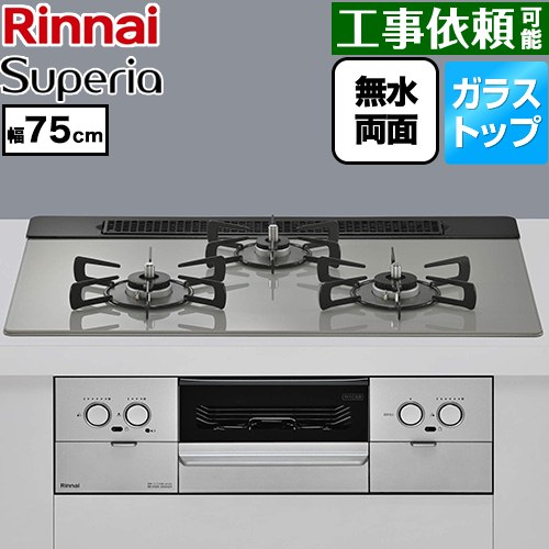 リンナイ Superia スペリア ビルトインコンロ 幅75cm  トップ：シルキーシルバー ココットプレート別売 【都市ガス】 ≪RS71W45T2DVW-13A≫
