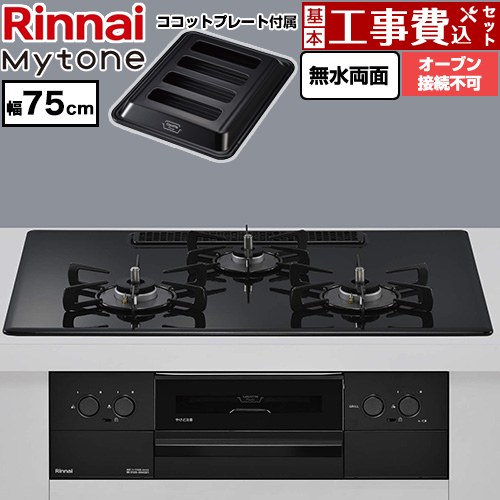 【工事費込セット（商品＋基本工事）】 リンナイ Mytone マイトーン ビルトインコンロ オーブン接続不可 幅75cm  トッププレート色：フラットブラック ココットプレート付属 【都市ガス】 ≪RS72W44C39DBW-13A≫