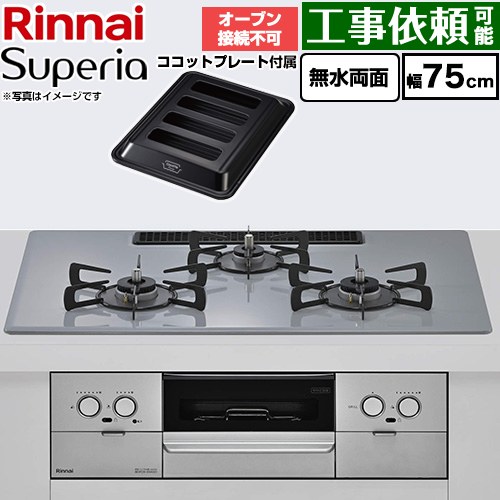 リンナイ Superia スペリア ビルトインコンロ オーブン接続不可 幅75cm  トップ：フラットグレー ココットプレート付属 【プロパンガス】 ≪RS72W45C52DGVW-LPG≫