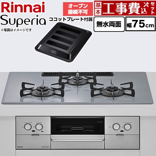 【工事費込セット（商品＋基本工事）】 リンナイ Superia スペリア ビルトインコンロ オーブン接続不可 幅75cm  トップ：フラットグレー ココットプレート付属 【プロパンガス】 ≪RS72W45C52DGVW-LPG≫