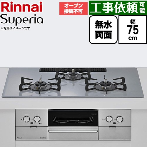 リンナイ Superia スペリア ビルトインコンロ オーブン接続不可 幅75cm  トップ：フラットグレー ココットプレート別売 【プロパンガス】 ≪RS72W45C52DVW-LPG≫