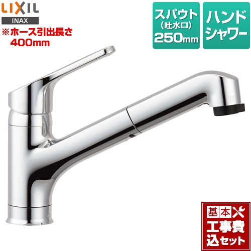 【工事費込セット（商品＋基本工事）】LIXIL キッチン水栓 ハンドシャワー付シングルレバー混合水栓 ホース引き出し長さ：400mm ≪RSF-833Y≫