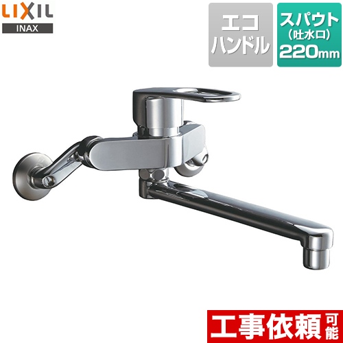 LIXIL キッチン水栓 シングルレバー混合水栓 壁付タイプ スパウト長さ：220mm ≪RSF-862Y≫