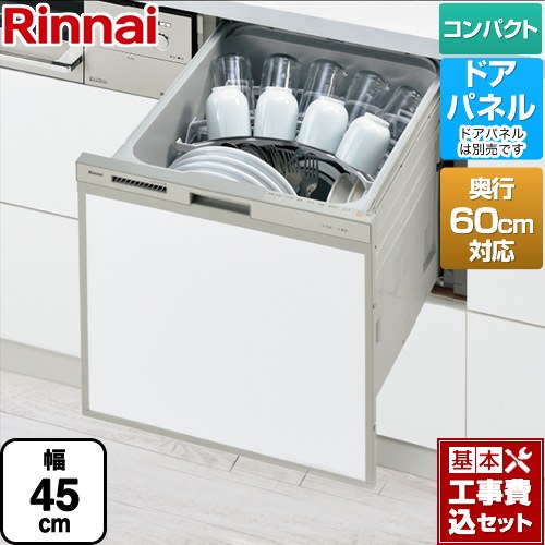 【工事費込セット（商品＋基本工事）】 リンナイ RSW-C402CAシリーズ　奥行60cm対応コンパクトタイプ 食器洗い乾燥機 ドアパネルタイプ ミドルタイプ（浅型）  シルバー ≪RSW-C402CA-SV≫