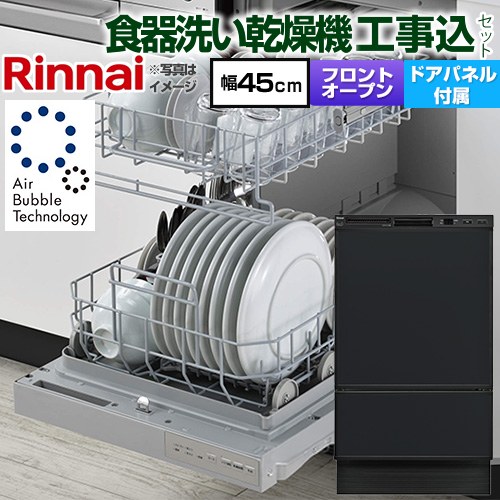 【工事費込セット（商品＋基本工事）】 リンナイ RSW-F403シリーズ 食器洗い乾燥機 ドアパネルタイプ ディープタイプ  ブラック(ツヤ消) 化粧パネル付属 ≪RSW-F403UC-B≫