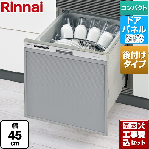 【工事費込セット（商品＋基本工事）】 リンナイ RSWA-C402CAシリーズ　シンク下後付タイプ 食器洗い乾燥機 ドアパネルタイプ ミドルタイプ（浅型）  シルバー ≪RSWA-C402CA-SV≫