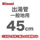 長さ:450mm 出湯管 一般地用 ※キッチンシャワーは付属していません リンナイ ガス給湯器部材≪RU-0211≫