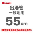 長さ:550mm 出湯管 一般地用 ※キッチンシャワーは付属していません リンナイ ガス給湯器部材≪RU-0212≫【送料無料】